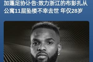 华体会app下载-媒体人：照常比赛违背足球精神，对浙江球员是难以逆转的精神创伤