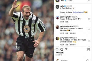 今天是阿兰-希勒55岁生日,纽卡社媒祝福:一位泰恩河传奇·